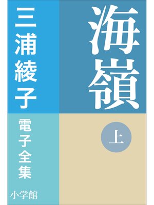 cover image of 三浦綾子 電子全集　海嶺（上）